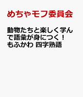 動物たちと楽しく学んで語彙が身につく！ もふかわ 四字熟語