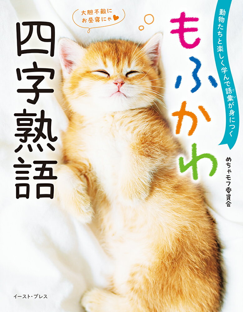 動物たちと楽しく学んで語彙が身につく もふかわ 四字熟語