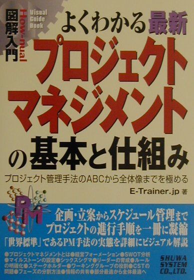 図解入門よくわかる最新プロジェクトマネジメントの基本と仕組み