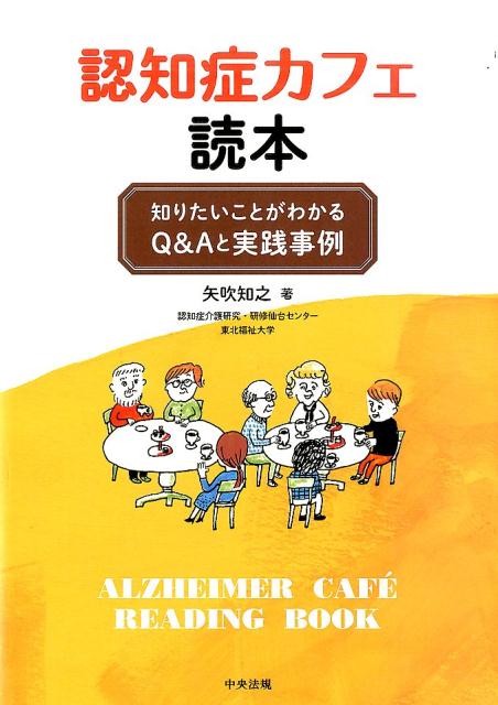 認知症カフェ読本