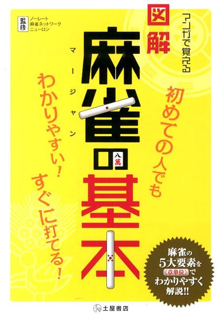 マンガで覚える図解麻雀の基本