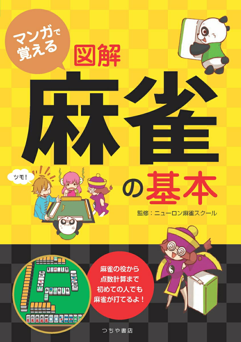 マンガで覚える図解麻雀の基本