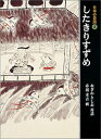 日本の昔話2 したきりすずめ （福音館の単行本） 小澤俊夫