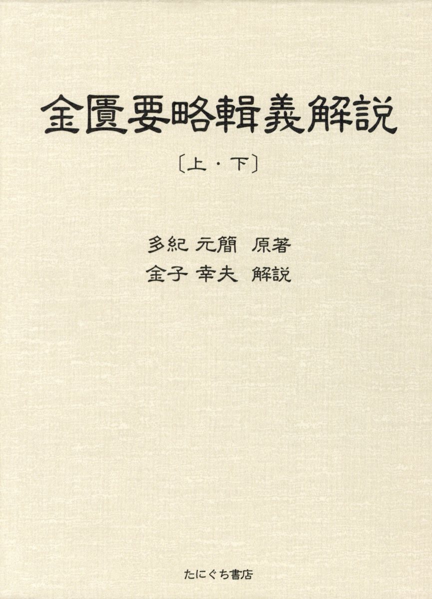 金匱要略輯義解説 [ 多紀元簡 ]