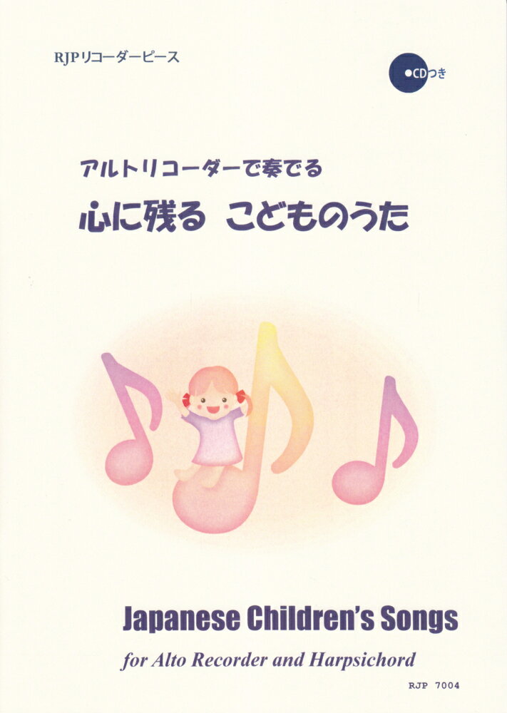 7004　初心者から演奏できる！　アルトリコーダーで奏でる　心に残るこどものうた　CD付