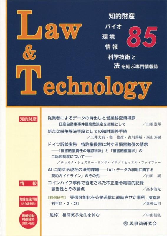 Law ＆ Technology（85（2019．10））