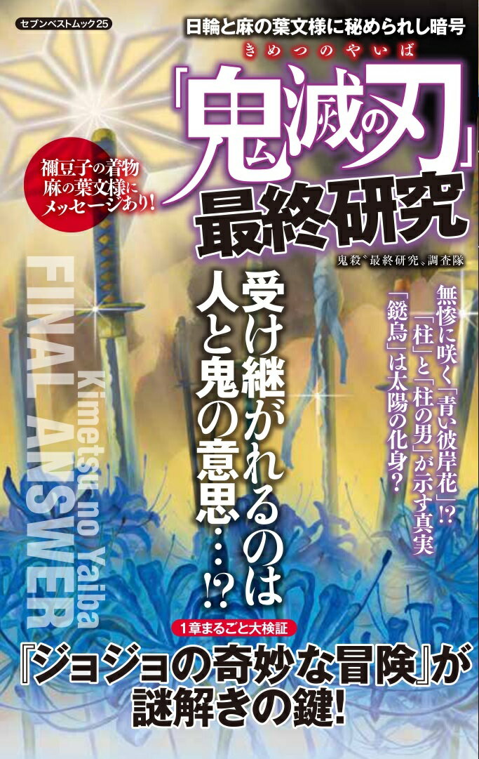 「鬼滅の刃」最終研究 日輪と麻の葉文様に秘められし暗号 （セブンベストムック） [ 鬼殺”最終研究”調査隊 ]