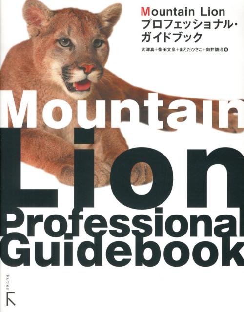 Mountain　Lionプロフェッショナル・ガイドブック [ 大津真 ]