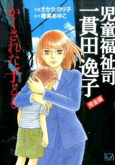 児童福祉司一貫田逸子完全版(かくされた子ども)の表紙