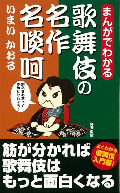 【バーゲン本】まんがでわかる歌舞伎の名作名啖呵