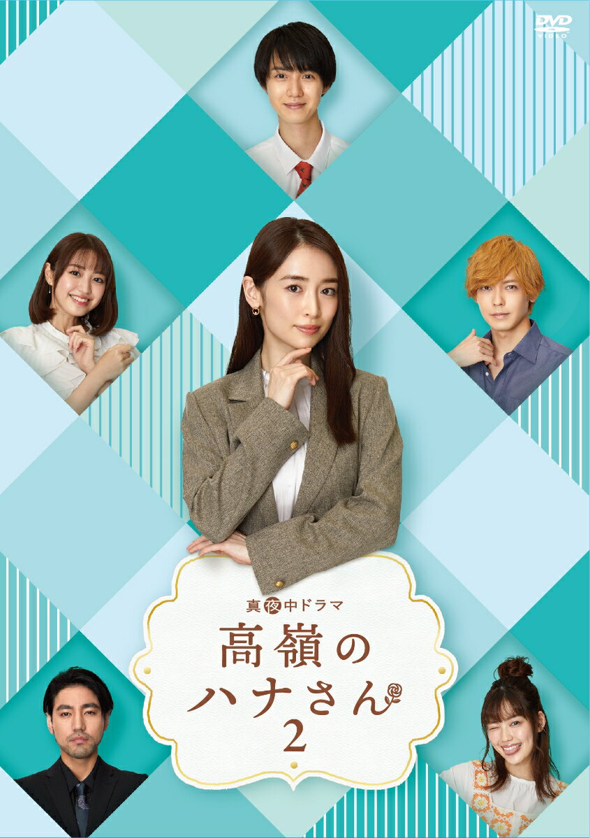 高嶺のハナさん2 DVD-BOX [ 泉里香 ]