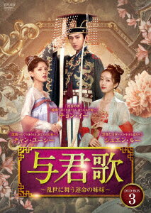 与君歌〜乱世に舞う運命の姉妹〜 DVD-BOX3