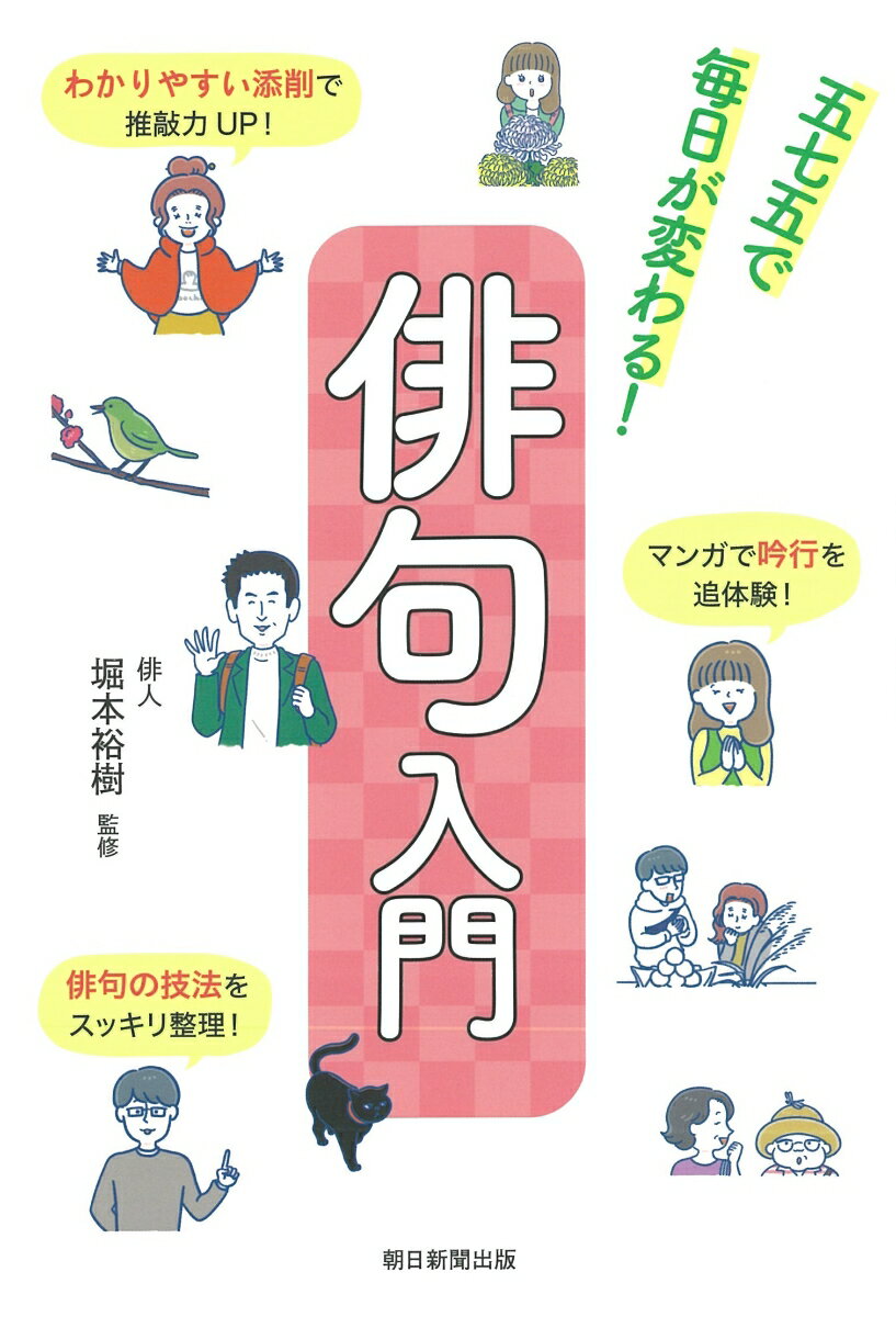 俳句入門　五七五で毎日が変わる！ [ 堀本裕樹 ]