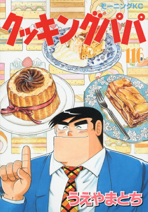 クッキングパパ（116）