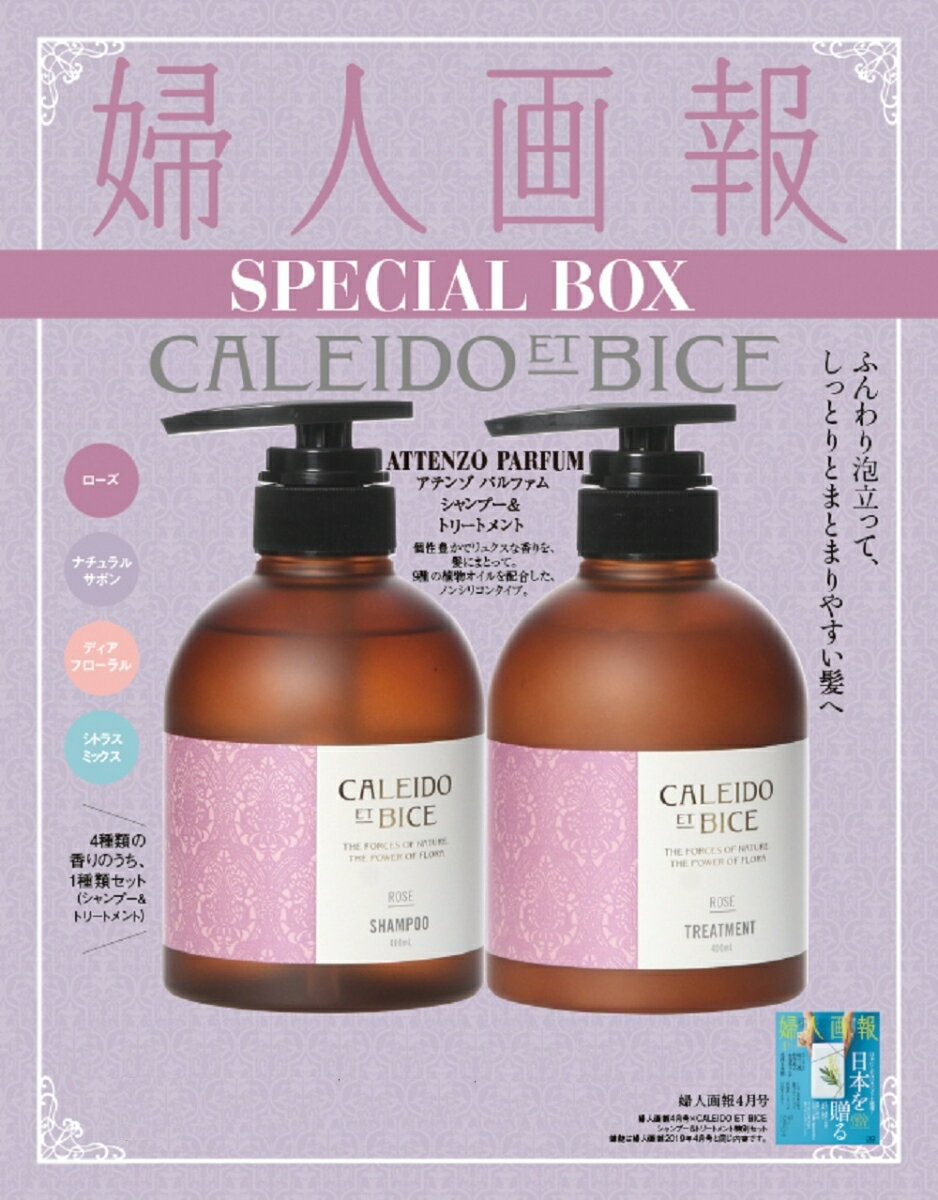 婦人画報 2019年04月号 × CALEIDO ET BICE　シャンプー＆トリートメント 特別セット