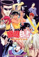 幽☆遊☆白書forever