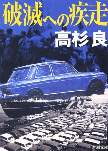 破滅への疾走
