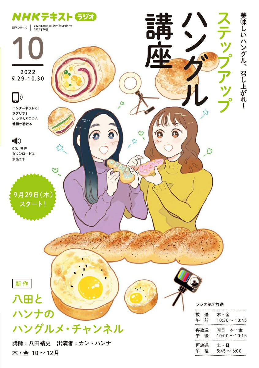 NHK　ラジオ　ステップアップハングル講座　2022年10月