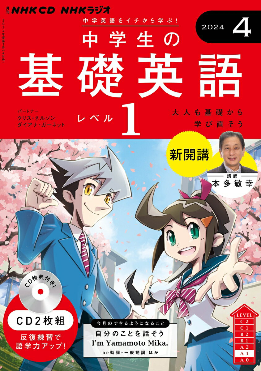 NHK　CD　ラジオ中学生の基礎英語　レベル1　2024年4月号