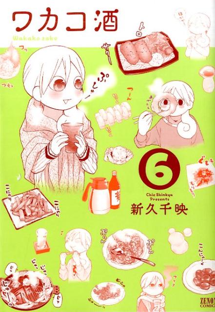 ワカコ酒 6巻