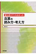 誰も教えてくれなかった血算の読み方・考え方