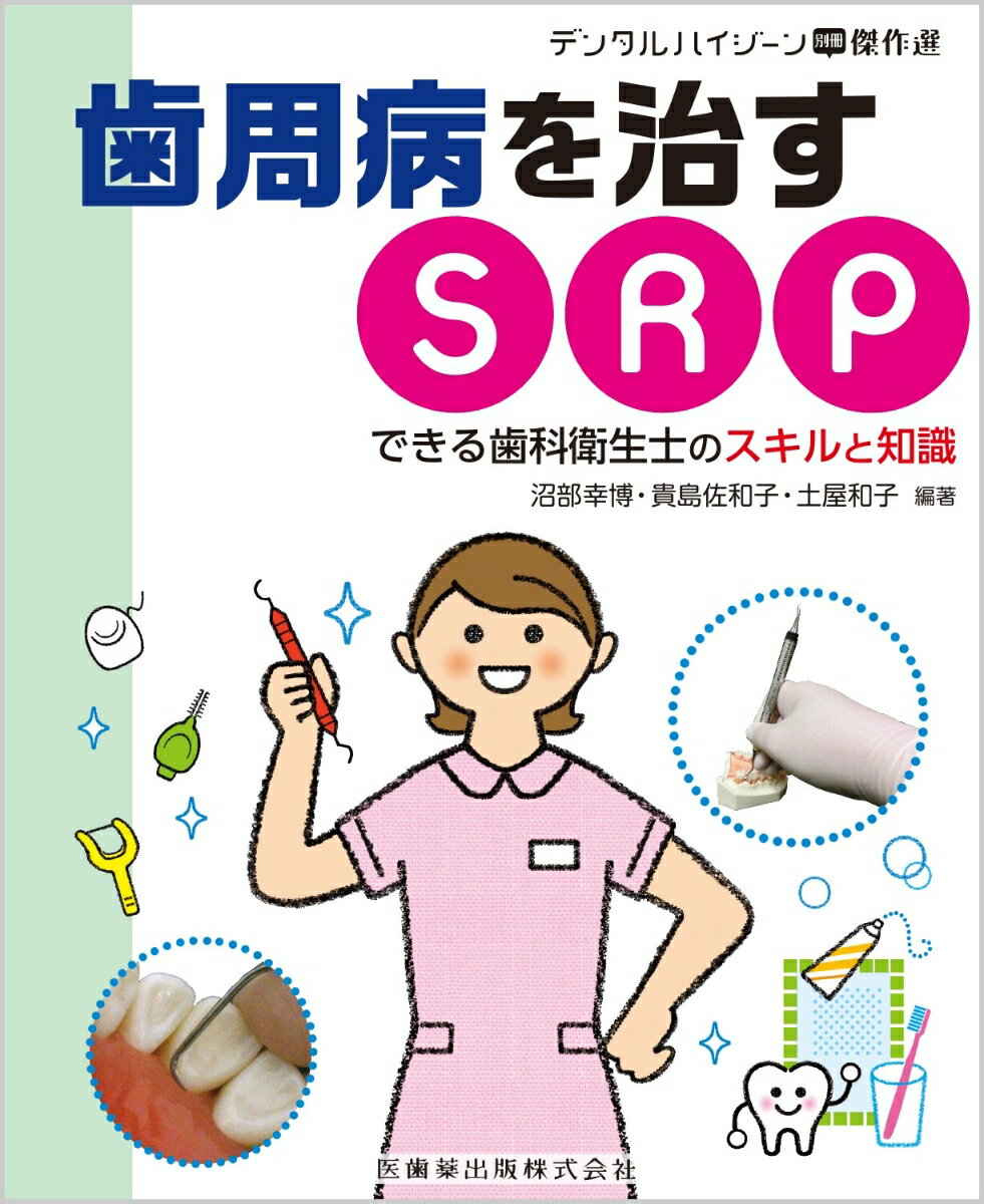 デンタルハイジーン別冊傑作選 歯周病を治すSRP