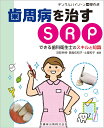 デンタルハイジーン別冊傑作選 歯周病を治すSRP できる歯科衛生士のスキルと知識 [ 沼部 幸博 ]