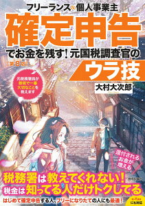 フリーランス＆個人事業主　確定申告でお金を残す！元国税調査官のウラ技　第8版