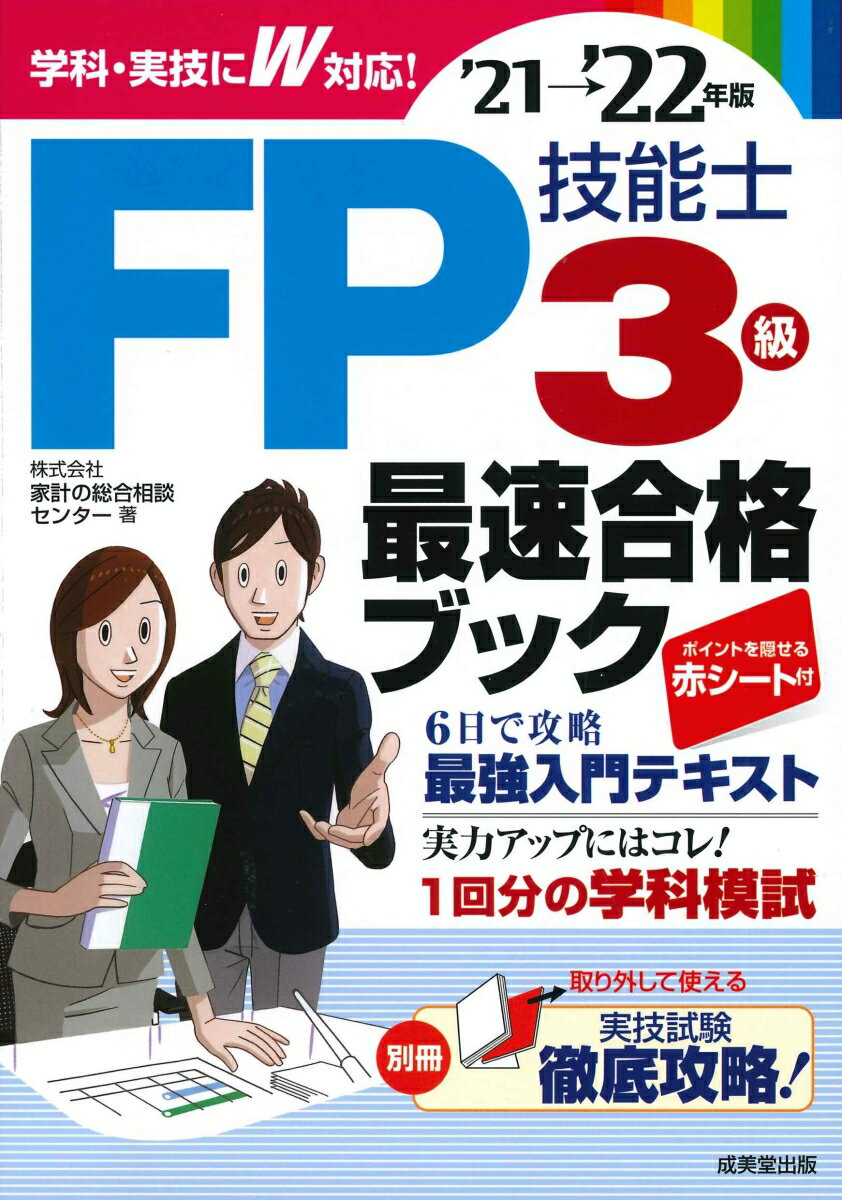 株式会社家計の総合相談センター 成美堂出版エフピーギノウシサンキュウサイソクゴウカクブックニセンニジュウイチカラニセンニジュウニネンバン カブシキガイシャカケイノソウゴウソウダンセンター 発行年月：2021年05月25日 予約締切日：202...