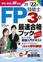 FP技能士3級最速合格ブック 039 21→ 039 22年版 株式会社家計の総合相談センター