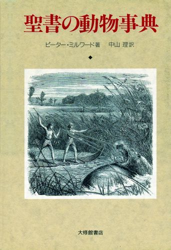 聖書の動物事典