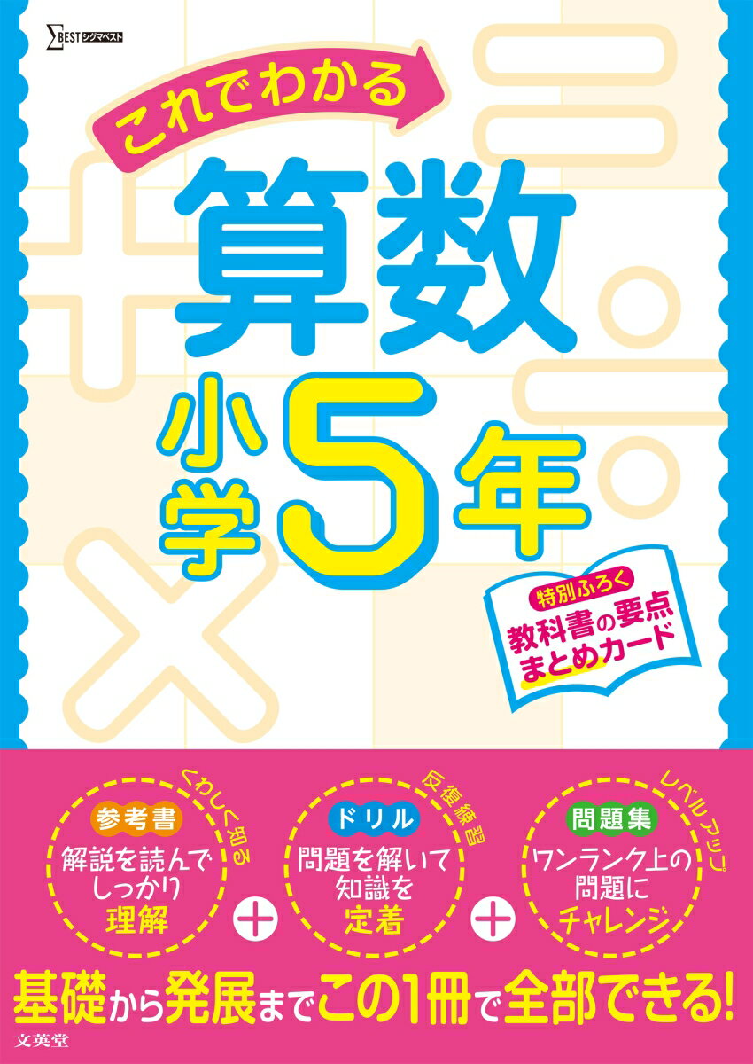 これでわかる算数小学5年 （小学これでわかる） [ 文英堂編集部 ]