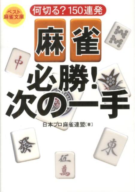 麻雀必勝！次の一手