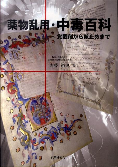 薬物乱用・中毒百科 覚醒剤から咳止めまで 