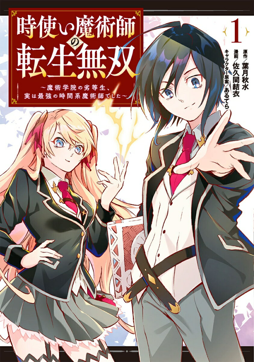 時使い魔術師の転生無双〜魔術学院の劣等生、実は最強の時間系魔術師でした〜（1）