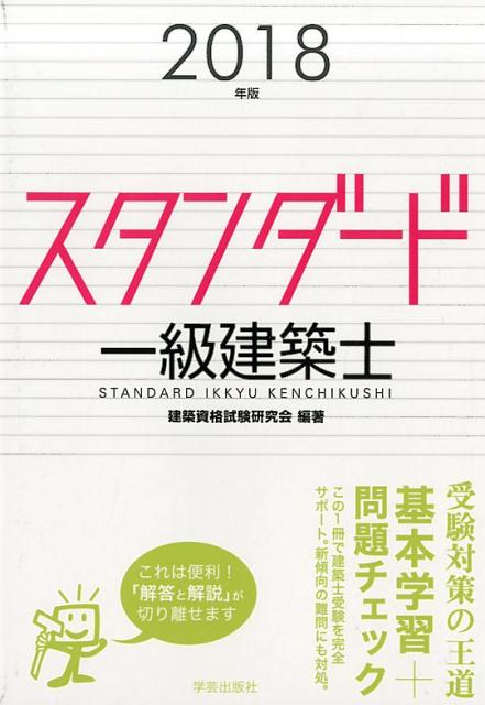 スタンダード　一級建築士　2018年版