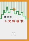 都市の人文地理学 [ 稲垣　稜 ]