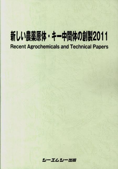 新しい農薬原体・キー中間体の創製（2011）