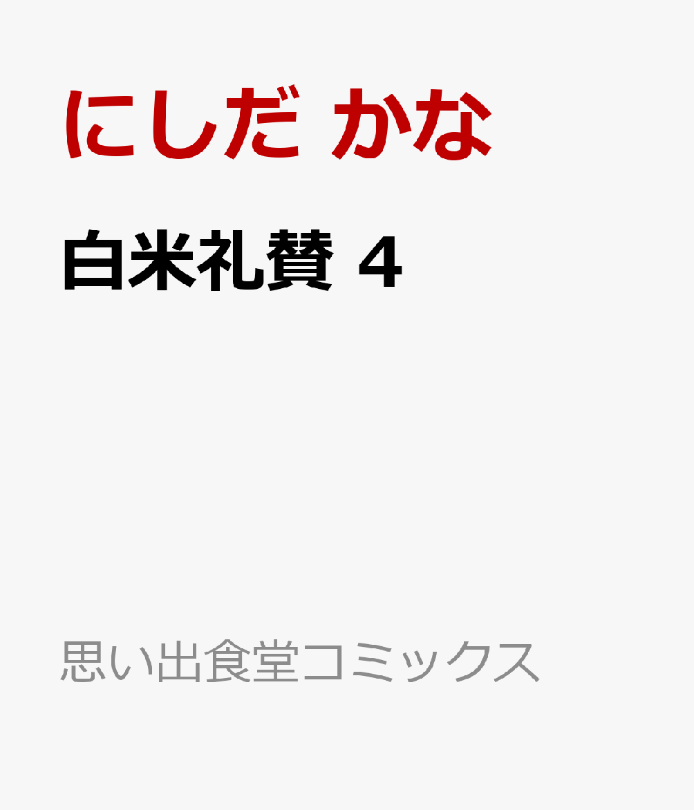 白米礼賛 4