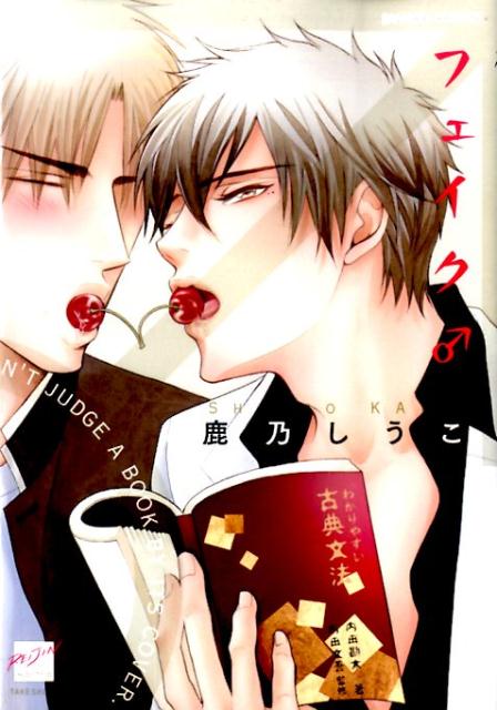 フェイク♂ （バンブーコミックス　麗人セレクション） [ 鹿乃しうこ ]