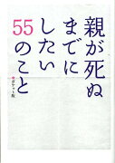 親が死ぬまでにしたい55のことポケット版