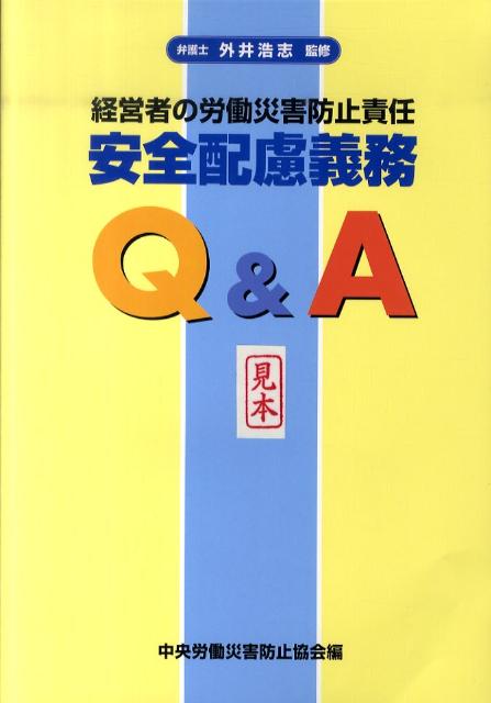 安全配慮義務Q＆A第2版
