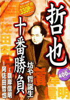 哲也十番勝負（坊や哲誕生）