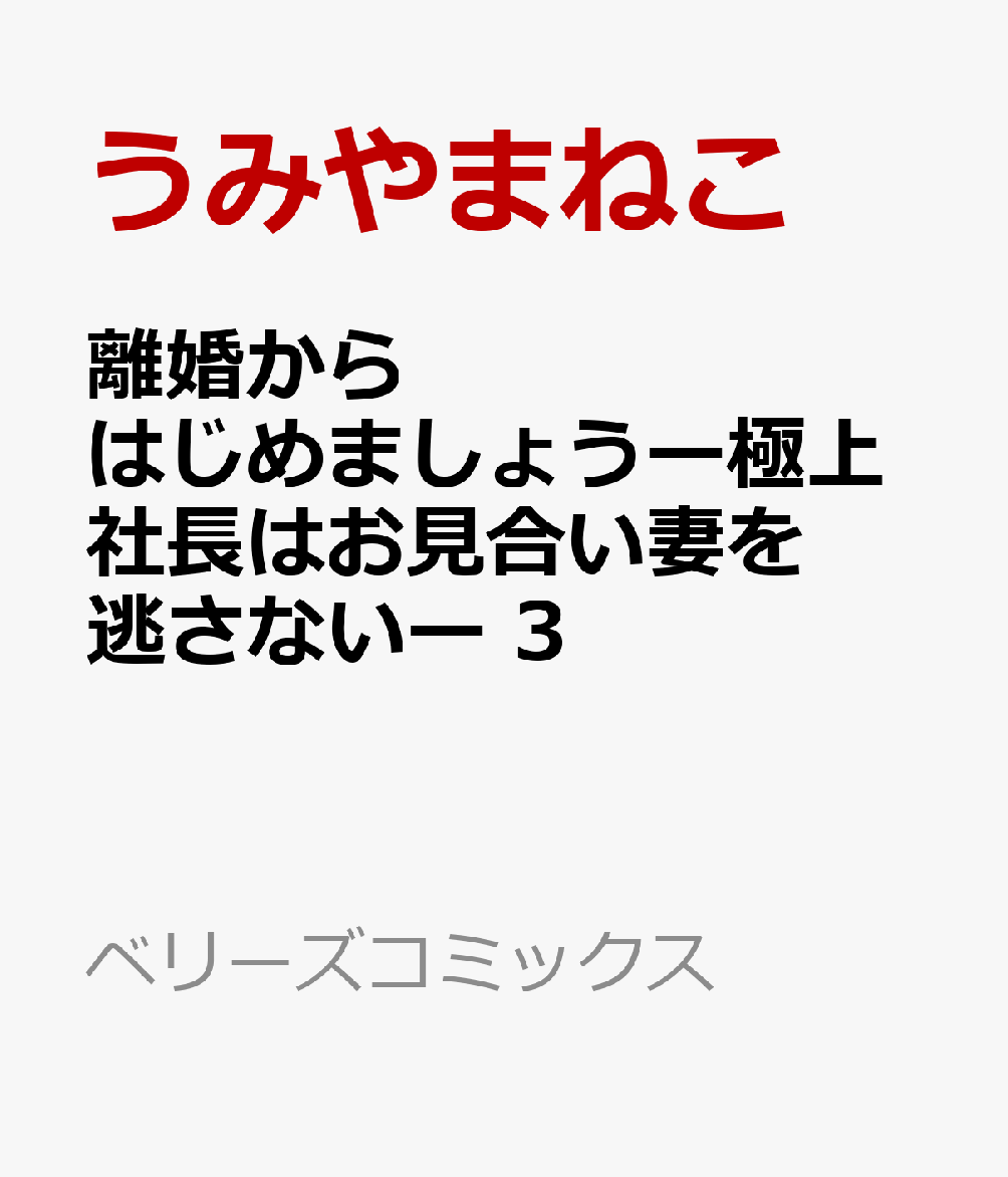 離婚からはじめましょうー極上社長はお見合い妻を逃さないー 3