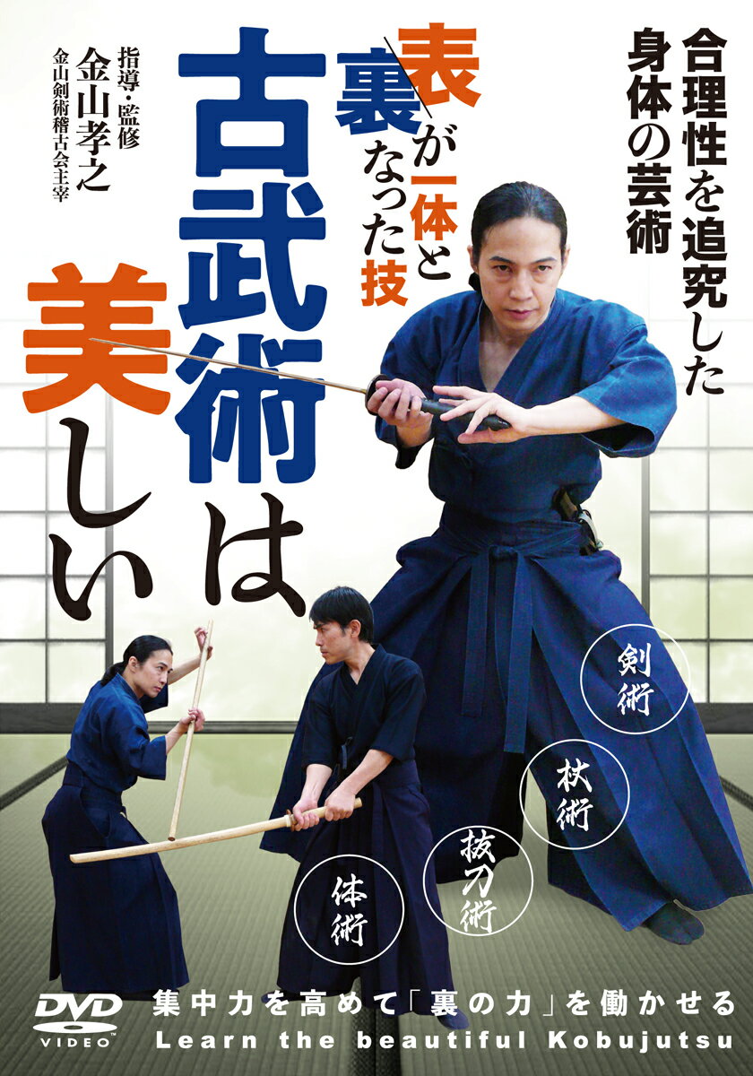 DVD　古武術は美しい