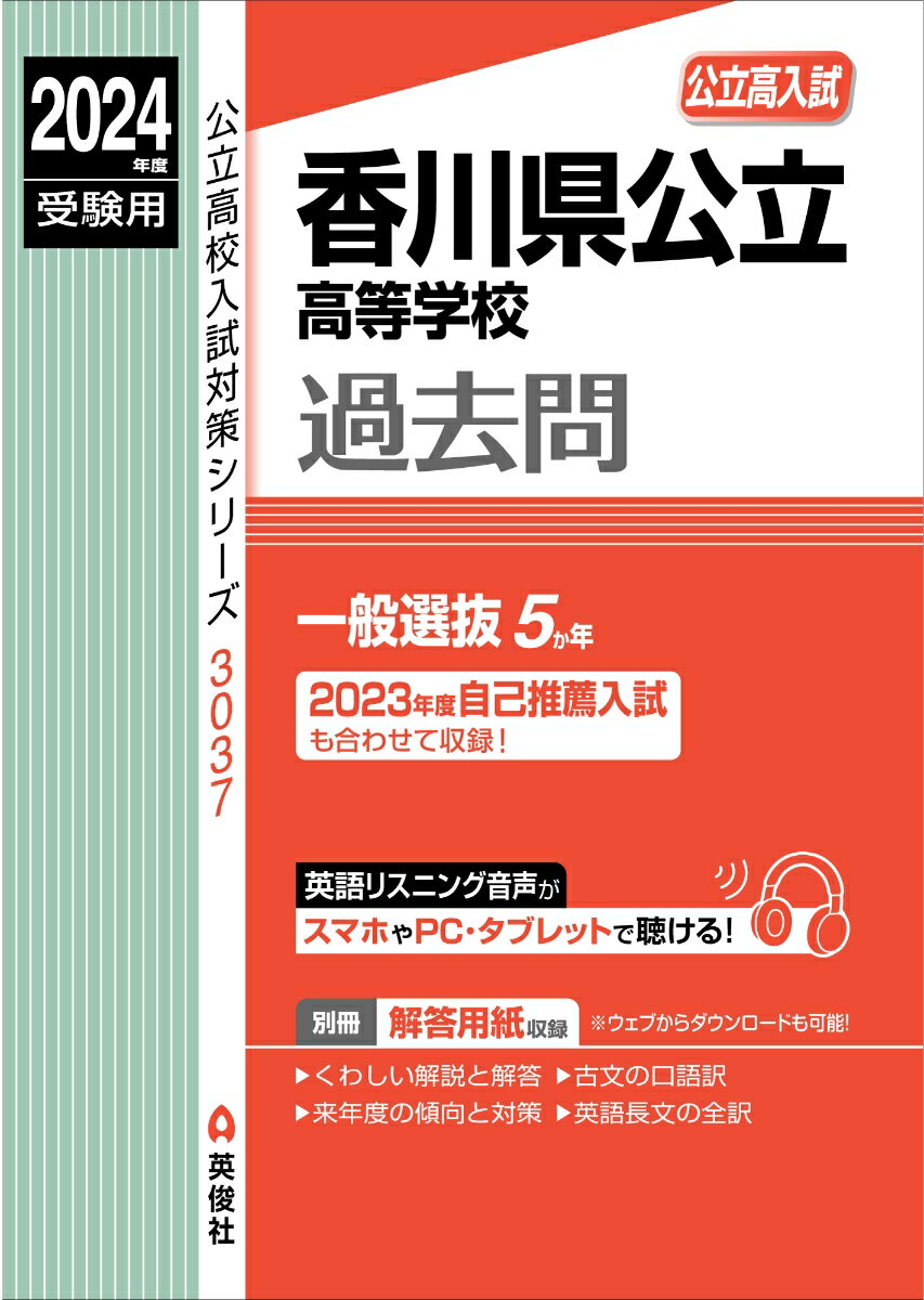 香川県公立高等学校 2024年度受験用 （公立高校入試対策シリーズ） 英俊社編集部