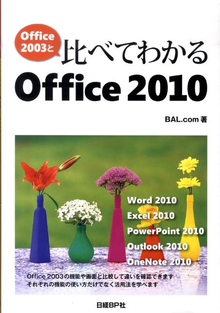 Office2003と比べてわかるOffice2010