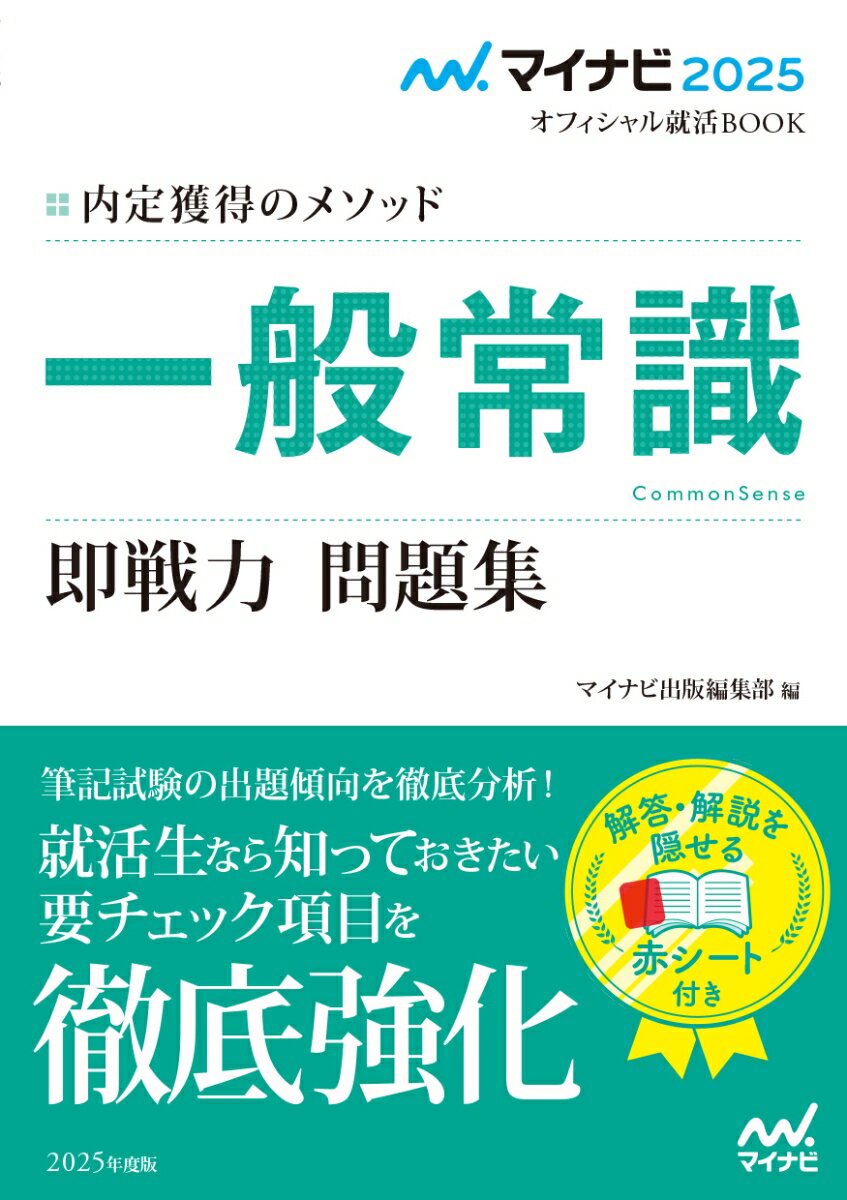 マイナビ2025　オフィシャル就活BOOK　内定獲得のメソッド　一般常識　即戦力 問題集