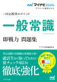 新卒採用試験の過去の出題傾向を徹底分析して、頻出・必須ポイントを網羅。解答の要旨だけでなく、関連知識までフォローした丁寧な解説によって、問題の本質が分かる「一般常識問題」をたっぷり収録！