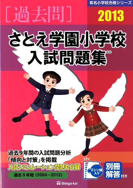 さとえ学園小学校入試問題集（2013）